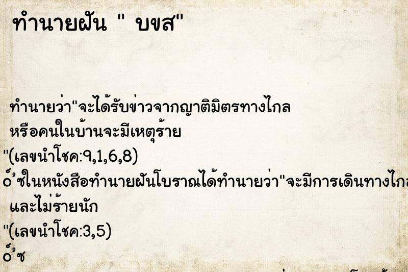 ทำนายฝันบขส ทำนายฝันทำนายฝันบขส
